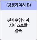 (공동계약사 B)