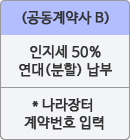 (공동계약사 B)