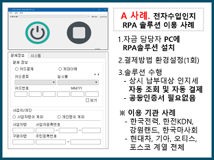 전자수입인지 RPA 솔루션 이용 사례